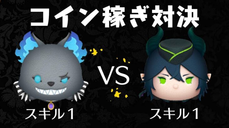 【ツムツム】グリムVSマレウス　スキル１コイン稼ぎ対決