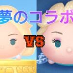 【VSシリーズ】 ツムツムの雪の女王エルサ VS ツムツムランドの雪の女王エルサはどれくらい稼げるスコアとスキルは違うのか？