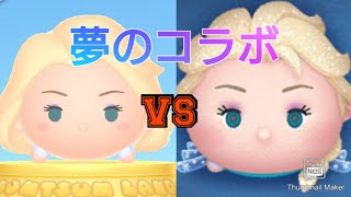 【VSシリーズ】 ツムツムの雪の女王エルサ VS ツムツムランドの雪の女王エルサはどれくらい稼げるスコアとスキルは違うのか？