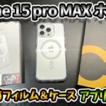 【開封レビュー】iphone 15 pro MAX ホワイト！おすすめフィルム＆ケース！LINE・ツムツム・ポケ森引き継ぎも！