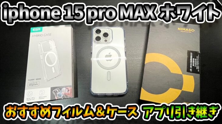 【開封レビュー】iphone 15 pro MAX ホワイト！おすすめフィルム＆ケース！LINE・ツムツム・ポケ森引き継ぎも！
