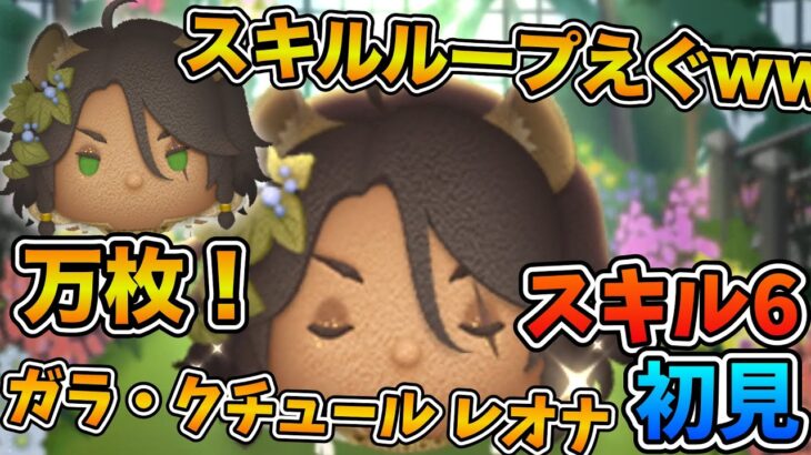 【新ツム】スキルループがえぐい！！ガラ・クチュール レオナのスキル６をフルアイテムで初見プレイ！！延長ボイスあり【ツイステ】