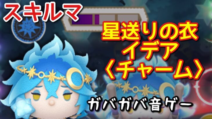 【ツムツム】新ツム「星送りの衣イデア〈チャーム〉」をスキルマでプレイ！【手汗音ゲー】