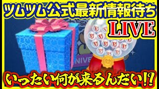 【ツムツム】公式からのガチャ最新情報待ち！多分ピックかな？【顔出し】