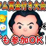 【ツムツム】今月もボンあやさん主催の賞金付きツムツム大会開催します！！今回はガストンです！【ツムツム大会】【配信切り抜き】【喜怒アイラ】 #ツムツム #ツムツムコイン稼ぎ #ガストン