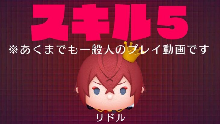 【ツムツム】リドルルーズハートスキル５一般人がプレイしてみた