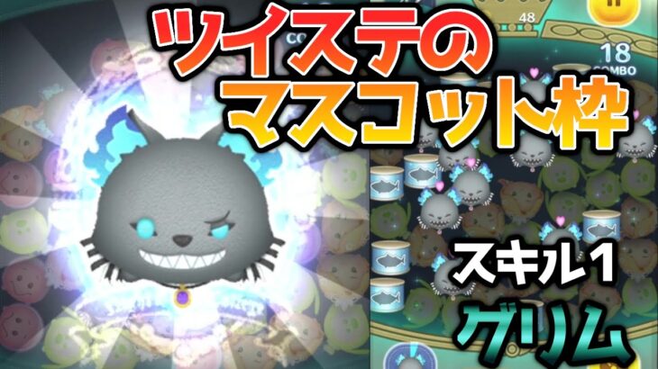 【ツムツム】マスコット枠！グリム(スキル１)