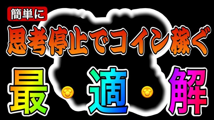 【ツムツム】思考停止で楽にコイン稼ぐならこのツムが最強だと思います