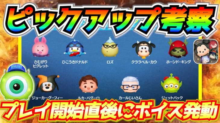 タイムボム発生確定ツム復活!! ぶっちゃけこの時期にガチャするべき？全体考察してみた【ツムツム】