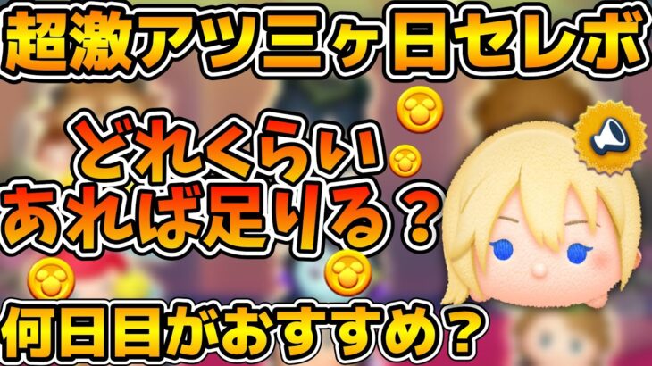 【ツムツム】もうすぐだぞ！！三ヶ日セレボには何コイン必要？？よくある質問に答えます！！