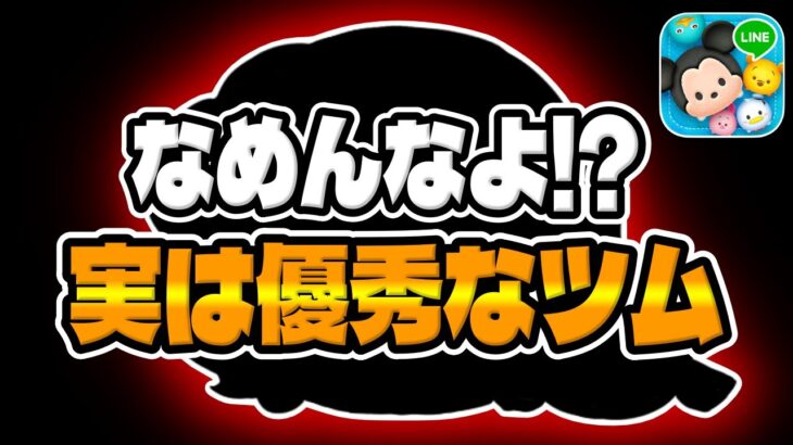 【ツムツム】実は優秀なんです！