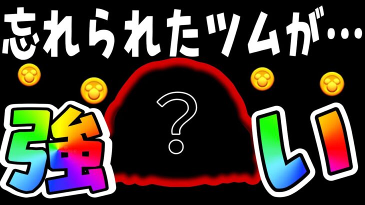 【ツムツム】めっちゃ強いのにすぐ忘れられてしまったツムはこちらです