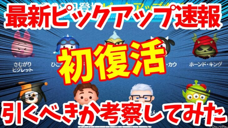 【ツムツム速報】また初復活来たぞw最新ピックアップガチャ引くべきか考察してみた！