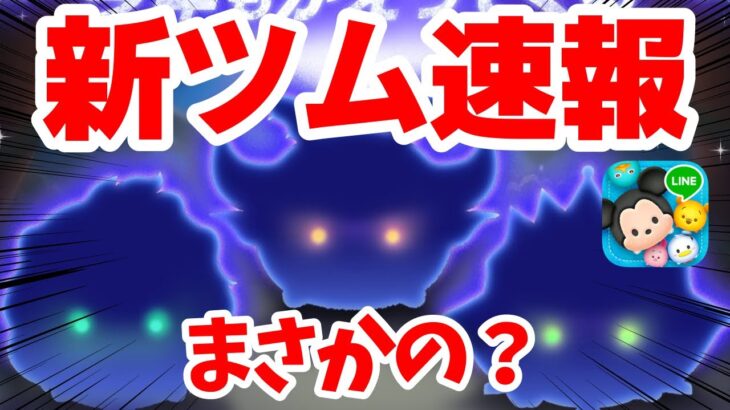 【新ツム速報】ガストン超えてくれwヴィランズ確定！10月新ツム最新情報解禁【ツムツム】