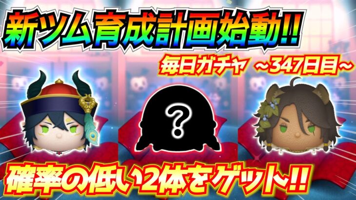 鬼畜イベントに備えて新ツム育成！確率の低い方がよく出るんだけどw毎日ガチャ企画347日目【ツムツム】