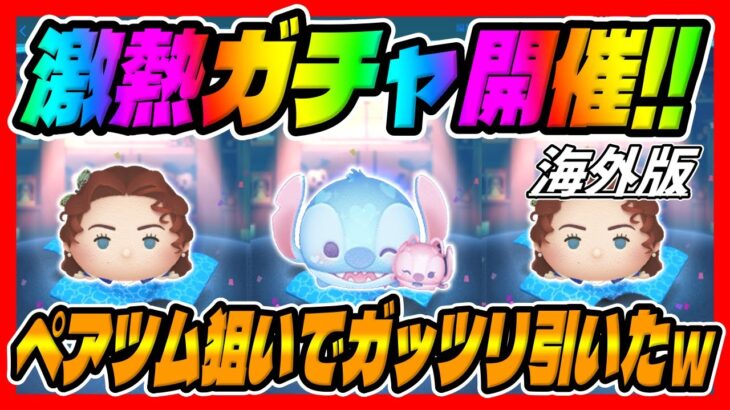 【ツムツム】コイン少ないのにガッツリ引いてしまった…wwペアツム狙いで引いた結果がｗｗローズ、ラブリースティッチ【ガチャ】