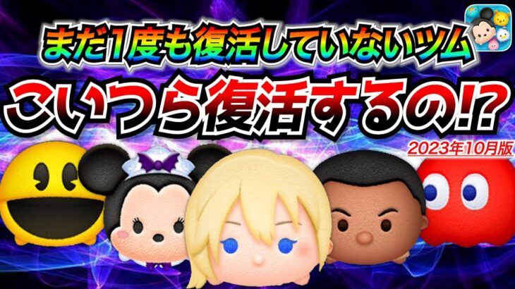 まだ1度も復活していないツムって何体いるの!? あの2体は一生復活しない気がするんだけどw【ツムツム】