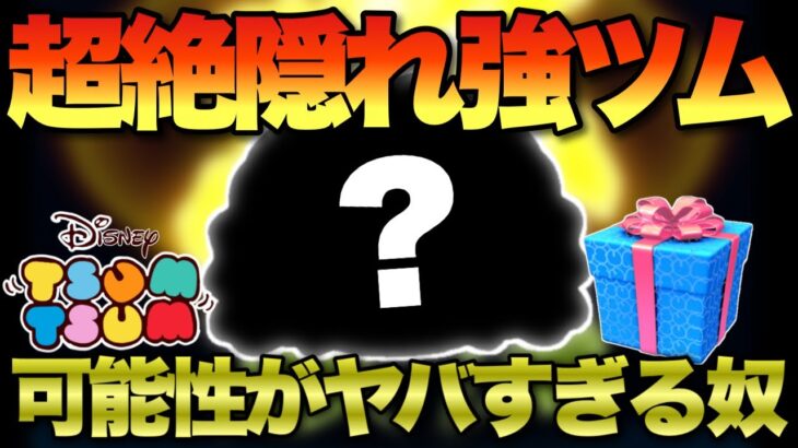 【ツムツム】知ってる人は10%以下！？ほとんどの人が使っていない隠れ強ツムが強い！！可能性無限のツムゴーテル