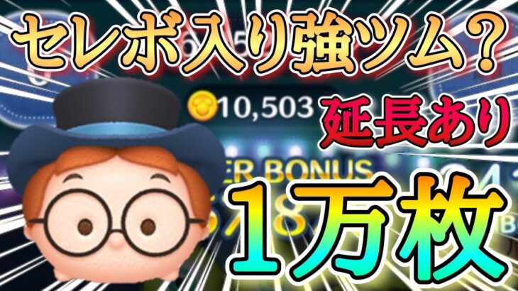 【ツムツム】ジョン 延長あり10000枚 セレボ入り強ツム！？#ツムツム #コイン稼ぎ #スキル6 #セレボ