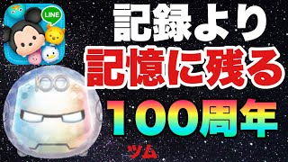 10月16日100周年なのに運営からサプライズも何もなしすぎ凄すぎて草【ツムツム】