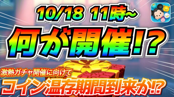 10月18日からはあのガチャが開催濃厚!! 激熱ガチャ開催前のコイン温存期間になるかも！最新情報は明日判明【ツムツム】