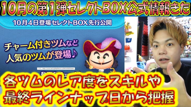 10月の第1弾セレクトBOX公式情報きた！各ツムのレア度をスキルや最終ラインナップ日から把握しよう！【こうへいさん】【ツムツム】