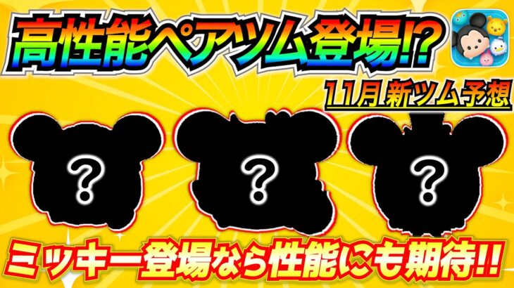 新ミッキー登場!? ぶっ壊れのペアツム登場にも期待！！11月の新ツム情報は早めに判明か!?【ツムツム】