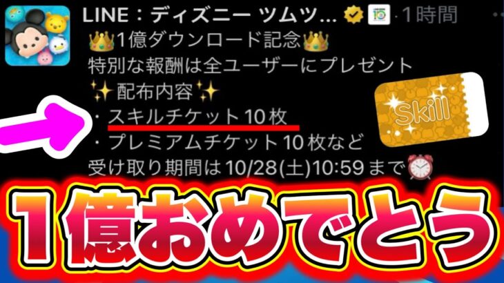 【1億ダウンロード】祝!!ツムツムが1億ダウンロード突破でスキルチケットやプレミアムチケットの大量配布!!? ナミネの復活だけじゃない！ ツムツムコイン稼ぎ ツムツム9900万ダウンロード