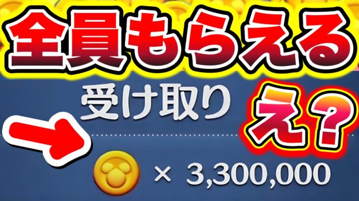 【110連全員無料】え？ガチで全員貰えたんだけどwww3300000コインが簡単に貰えます!! ツムツムガチャ ツムツムコイン稼ぎ ツムツムスキルチケット入手方法