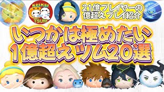 【ツムツム】うまいプレイを見たい人必見！いつか極めたい、1億スコア超えツム20選！今回は超上級者の3名のプレイを見ながら解説します！