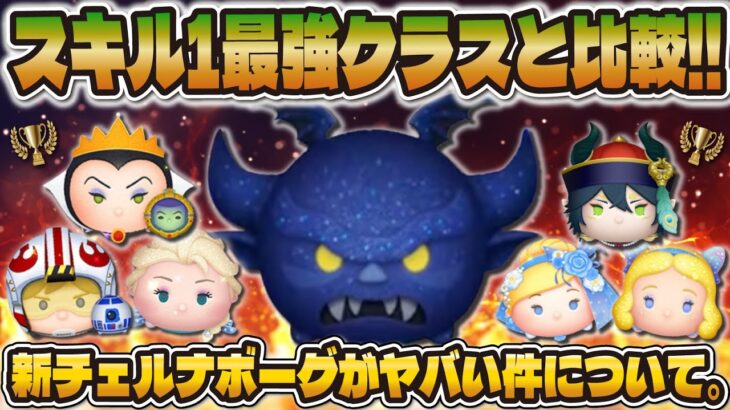 【衝撃】スキル1の最強クラスのツム界ではこのレベルww新ツムはぶっ壊れなの！？闇夜の魔人チェルナボーグをプレイ！【ツムツム】