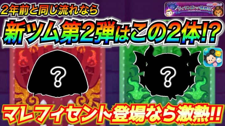 次回新ツムはこの2体で決まり!? もし本当に登場ならぶっ壊れの可能性高いけど信憑性は!? 考察してみた【ツムツム】