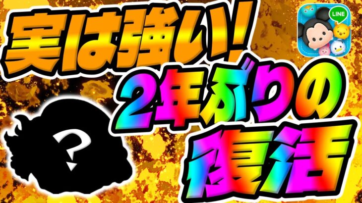 【ツムツム】みんな持ってる？実は強い2年ぶりの復活ツムがこちら