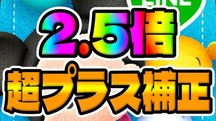 【ツムツム】まさかの2.5倍の超プラス補正が付いてるツムがこちら