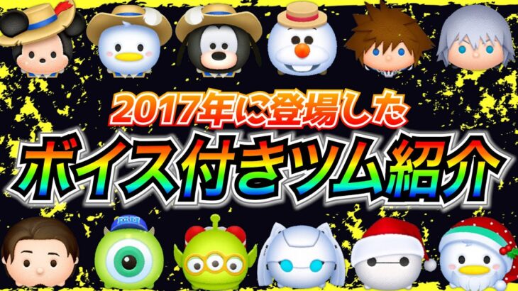 2017年に実装されたボイス付きツム紹介！！お気に入りボイスはどれですか？【ツムツム】