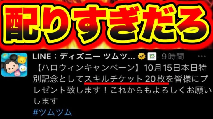 【スキルチケット20枚配布】配りすぎだろ!!!ハロウィンキャンペーンでツムツムのスキルチケットが20枚の大量配布？ ツムツム初心者 ツムツム2023年スキルチケット入手方法 ツムツムビンゴカード