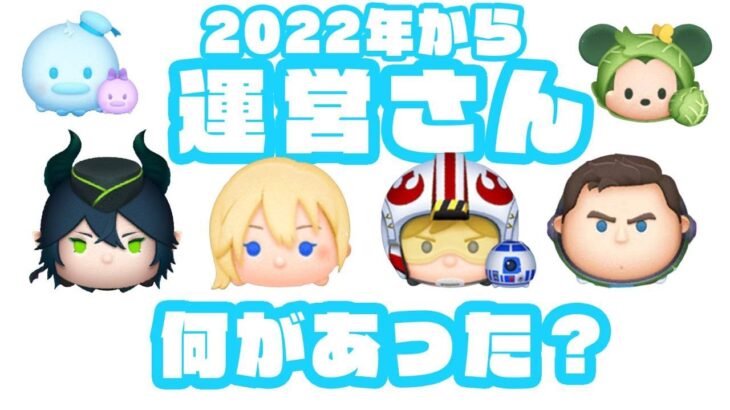 2022年から運営さんなにがあった？【ツムツム】