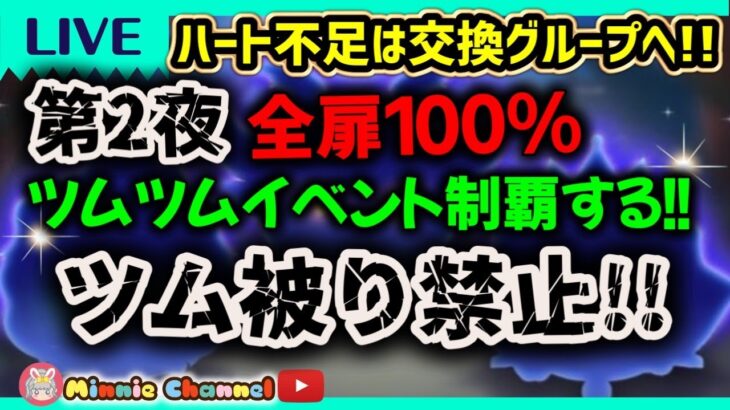 2023.10.4⚡ツムツム🎃第2夜🎃イベント爆走‼いけるとこまで🎀普通にやってもつまらない！リリース順にツム被り禁止！最速プレイ🎪ハートとコイン足りてる？🚨ハート交換メンバー大募集💝誰でも参加OK✨