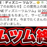 【ツムツム終了】悲報。2023年の11月にツムツムがサービス終了の危機！？ 全反論！ ツムツムコイン稼ぎ ツムツムサービス終了 ツムツム初心者