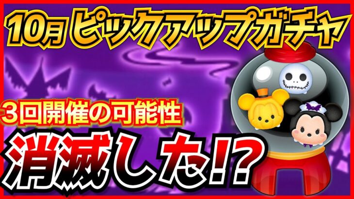 ピックアップ3回開催の可能性消滅!? 去年は3回開催だったけど今年はどうなるか考察してみた【ツムツム】