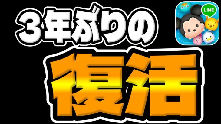 【ツムツム】まさかの3年ぶりの復活!!