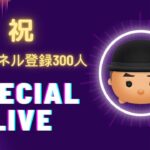 【ツムツム】本日はチャンネル登録300人 “Special Live” です！コイン稼ぎ対決やクイズなど皆さんと一緒に楽しみましょう♪