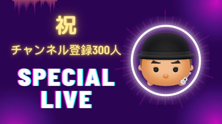 【ツムツム】本日はチャンネル登録300人 “Special Live” です！コイン稼ぎ対決やクイズなど皆さんと一緒に楽しみましょう♪