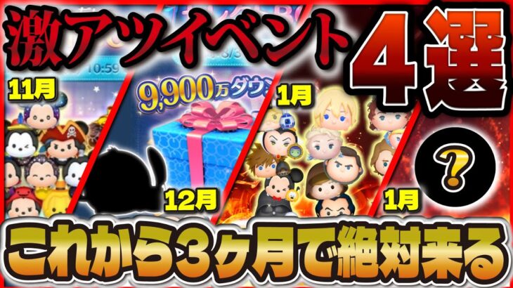 【ツムツム】全ユーザー必見！3ヶ月以内で来る激熱イベント4選！！！これを把握しておけば怖いもの無しです。3が日セレボ, 9900万DL記念など