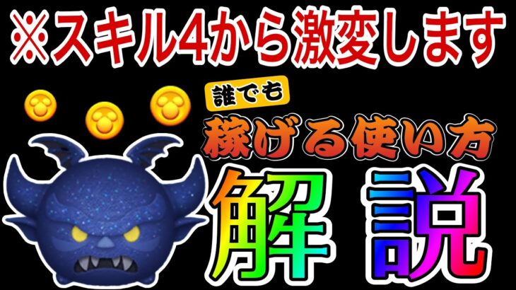 【ツムツム】闇夜の魔人チェルナボーグが使いこなせない方必見！！スキル4がおすすめの理由も解説します。