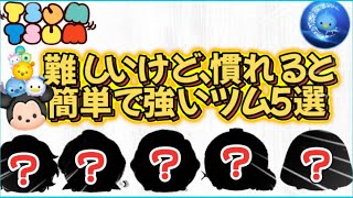 【ツムツム】難しいけど、慣れちゃえばめっちゃ簡単な強いツム5選！