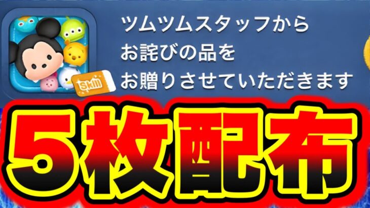 【お詫びスキチケ】朗報！お詫びとしてスキルチケットが5枚配布の神補填が遂にくる!!? ツムツム通信エラー ツムツムコイン稼ぎ ツムツムスキルチケット入手方法 2023年