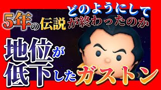 【ツムツム】5年の伝説に幕を閉じたのは…？　ガストンのコイン稼ぎの地位について語る。