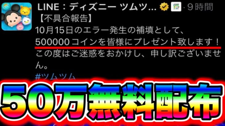 【50万コイン配布】不具合エラーのお詫びとして500000コインの無料配布きたぁぁぁ!! コイン稼ぎ中の人初心者の人は絶対みて!! ツムツムコイン稼ぎ ツムツムカンスト ツムツムスキチケ