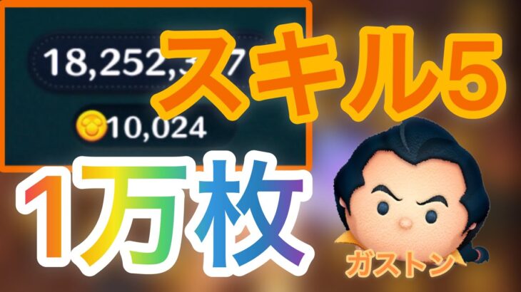 【ツムツム】スキル5ガストンフルアイテム延長あり　1万枚　マイツム運神すぎた！！